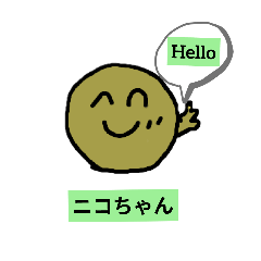 [LINEスタンプ] ニコちゃんよ