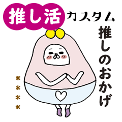 [LINEスタンプ] おしゃべりだるまの推し活