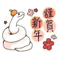 [LINEスタンプ] 【巳年】ヘビ達のゆる～い新年挨拶スタンプ