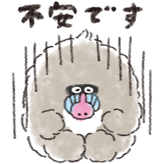 [LINEスタンプ] 不安げマンドリル