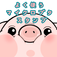 [LINEスタンプ] マイクロブタの日常