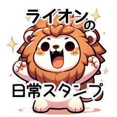 [LINEスタンプ] ライオンの日常スタンプです。