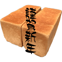 [LINEスタンプ] 街のパン屋さんのぱん16