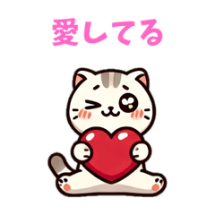 [LINEスタンプ] 猫の告白ラブラブラブ