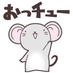 [LINEスタンプ] ネズミのスタンプでチュウ！