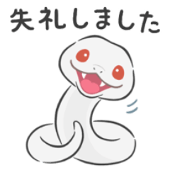 [LINEスタンプ] 【敬語】シンプル白へび