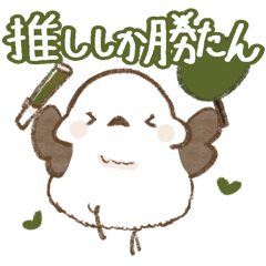 [LINEスタンプ] 推し活をするシマエナガ 〜グリーン〜