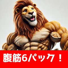[LINEスタンプ] 筋トレマッチョライオン！の画像（メイン）