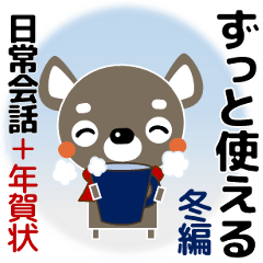 [LINEスタンプ] 大きな字大人の優しいきづかいチワワ 冬