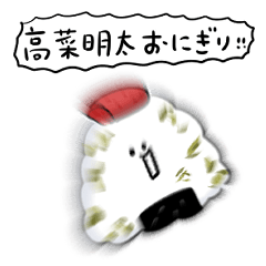 [LINEスタンプ] シンプル 高菜明太おにぎり 日常会話