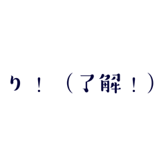 [LINEスタンプ] 省略文字スタンプ〜意味も添えて〜