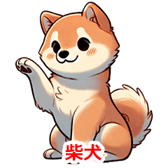 [LINEスタンプ] 職業 柴犬